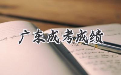 广东成考成绩