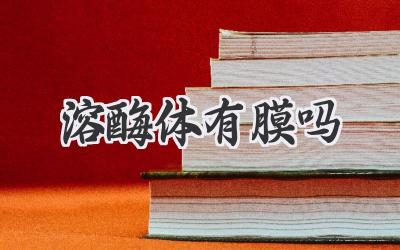 溶酶体有膜吗