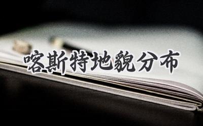 喀斯特地貌分布