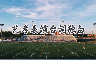 艺考表演台词独白