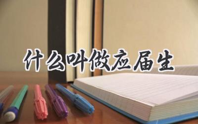 什么叫做应届生