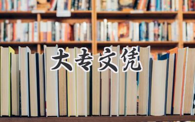大专文凭