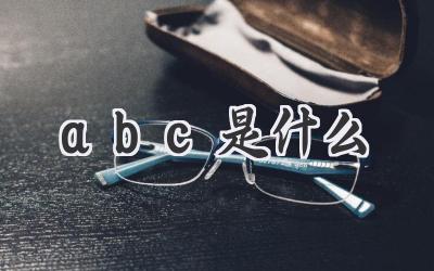 abc是什么
