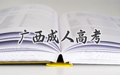 广西成人高考