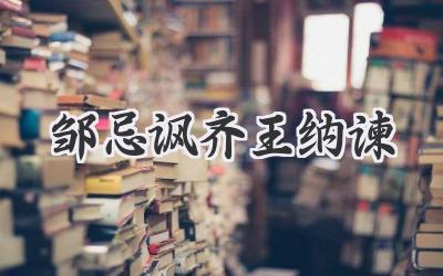 邹忌讽齐王纳谏