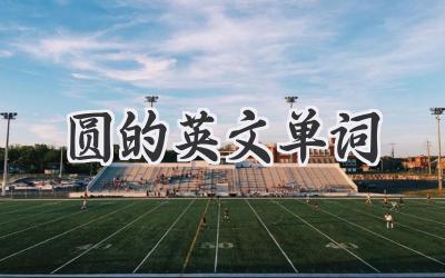 圆的英文单词