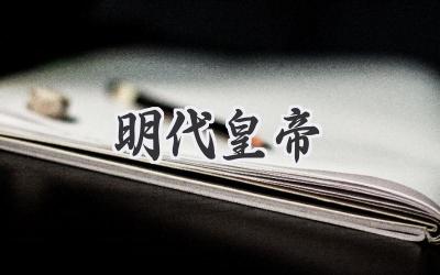 明代皇帝