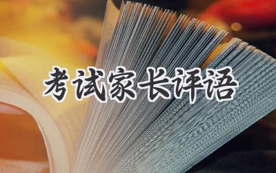 考试家长评语