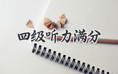 四级听力满分