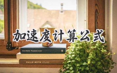 加速度计算公式