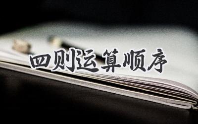 四则运算顺序