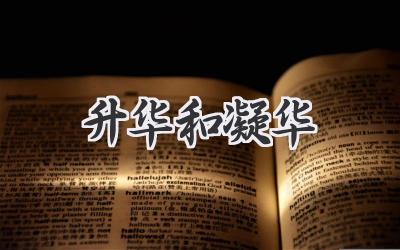 升华和凝华