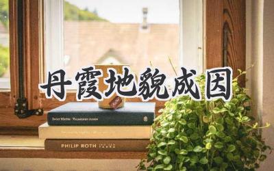丹霞地貌成因