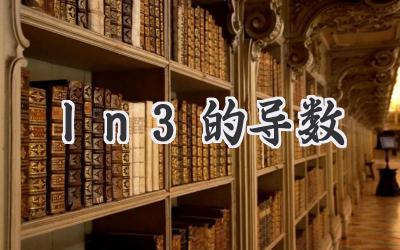 ln3的导数