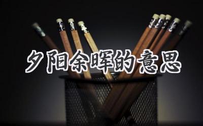 夕阳余晖的意思