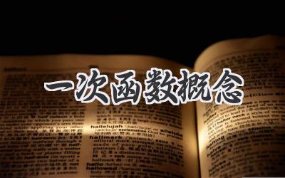 一次函数概念