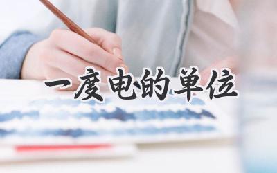 一度电的单位