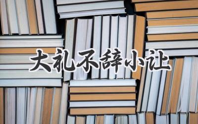 大礼不辞小让