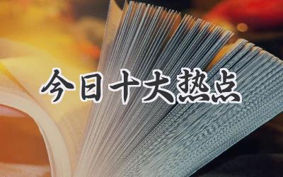 今日十大热点