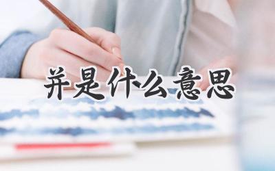 并是什么意思