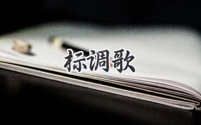 标调歌