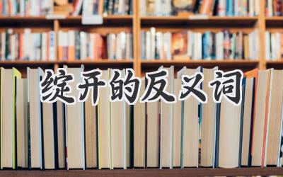 绽开的反义词