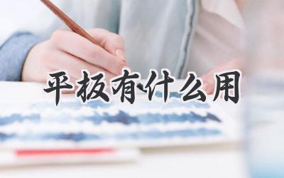 平板有什么用
