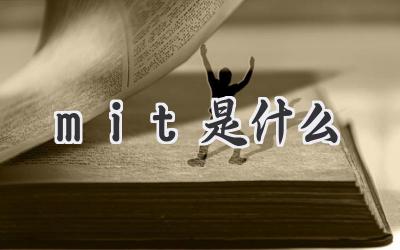 mit是什么