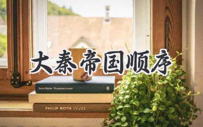 大秦帝国顺序