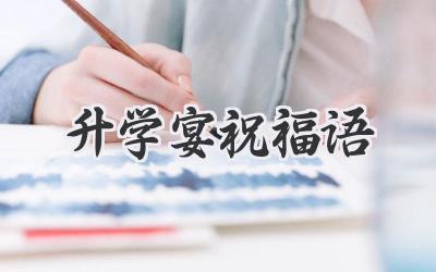 升学宴祝福语