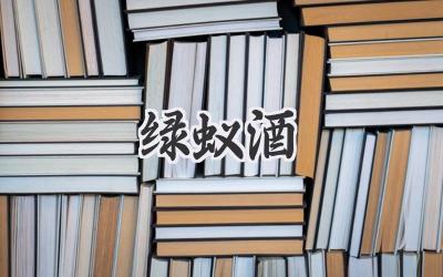 绿蚁酒