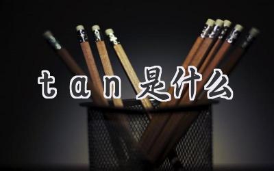 tan是什么