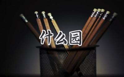 什么园
