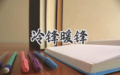 冷锋暖锋