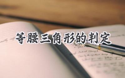 等腰三角形的判定