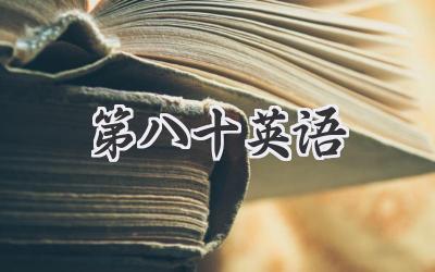 第八十英语