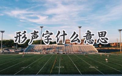 形声字什么意思