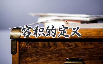 容积的定义