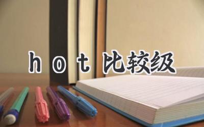hot比较级