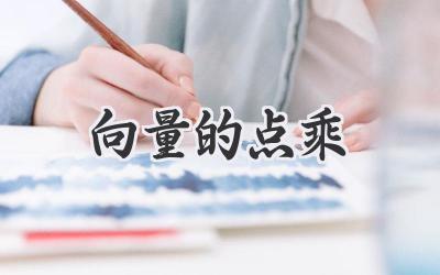 向量的点乘