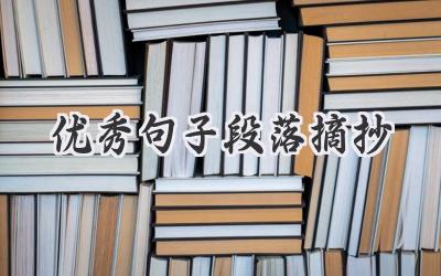 优秀句子段落摘抄