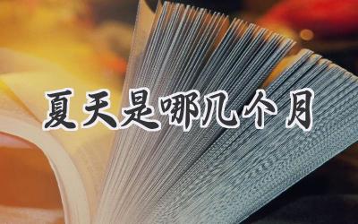 夏天是哪几个月