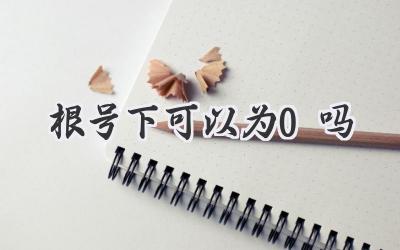 根号下可以为0吗