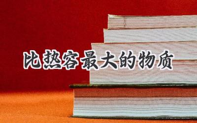 比热容最大的物质