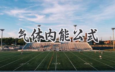 气体内能公式