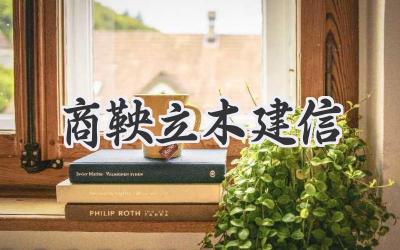 商鞅立木建信