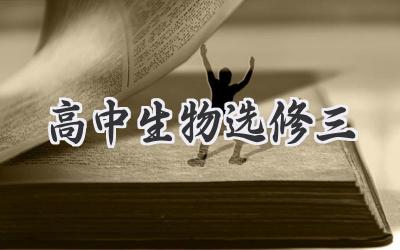 高中生物选修三