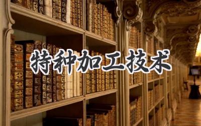 特种加工技术