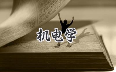机电学