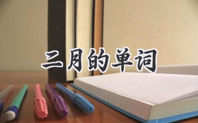 二月的单词